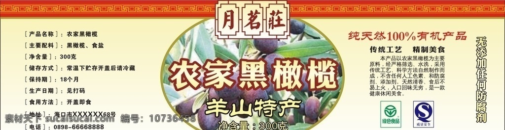 农家 黑 橄榄 标签 农家黑橄榄 绿色食品 质量安全 食品包装 平面设计专题 包装设计