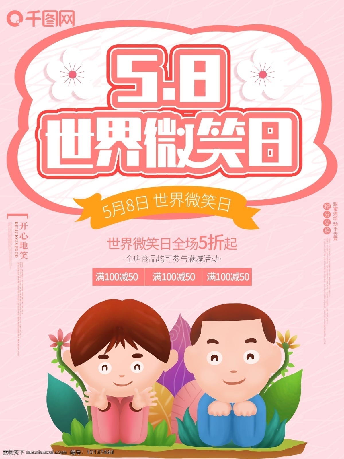 月 日 世界 微笑 开心 小 清新 粉色 海报 5月8日 微笑日 国际 小清新 商业