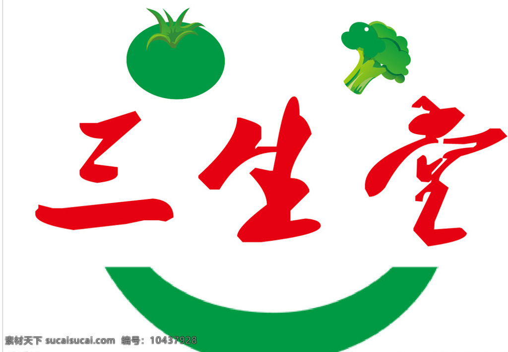 三生 堂 logo 三生堂 品德 绿色食品 菜篮子99 logo设计 白色