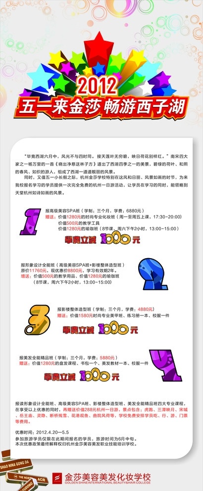 易拉宝 西湖 活动 美容 学院 五一 星星 指南 矢量
