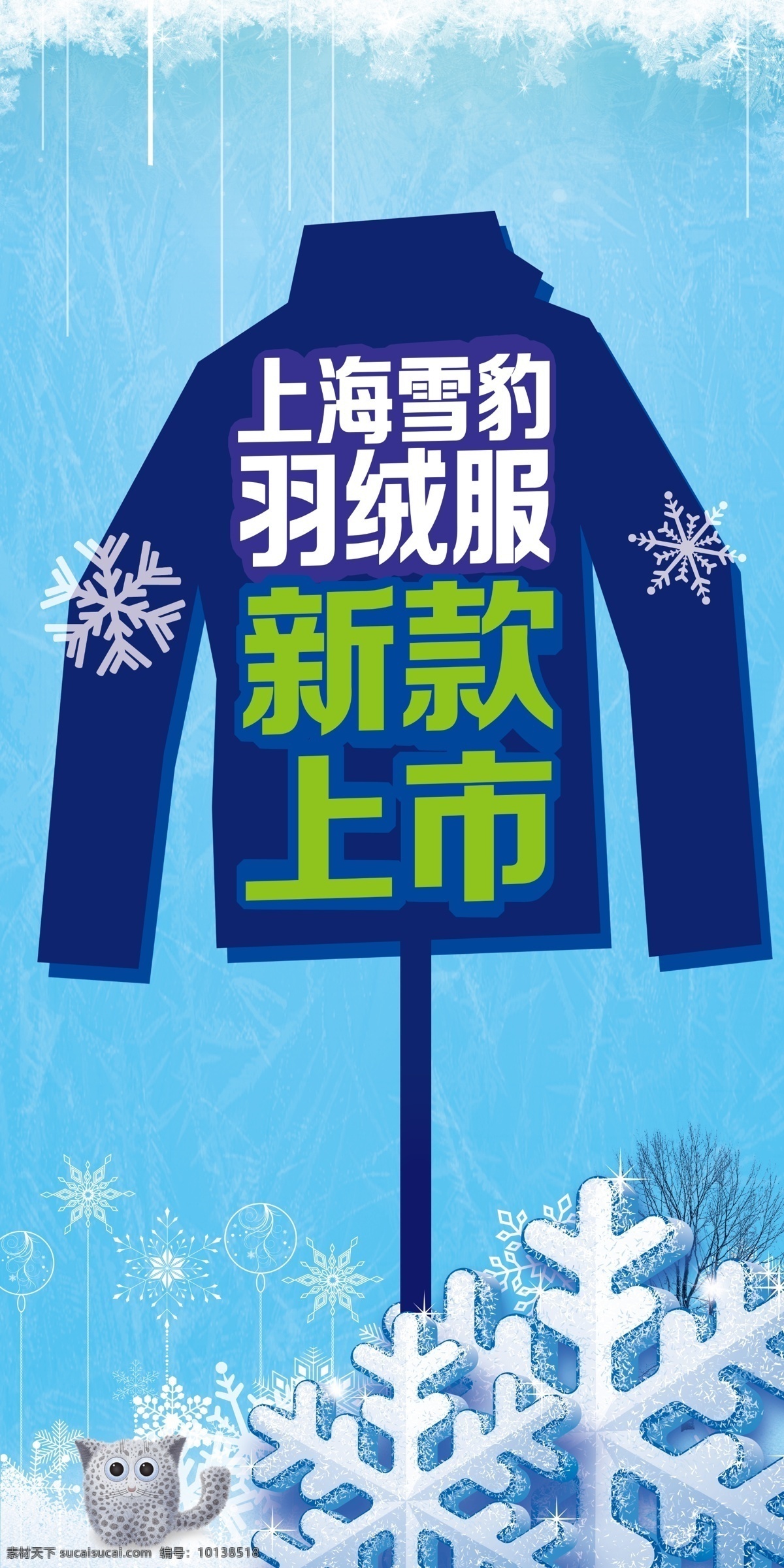 雪豹 羽绒服 海报 超市 服装 几何 简单 简洁 山 商城 晚上 雪 雪景 原创 psd源文件