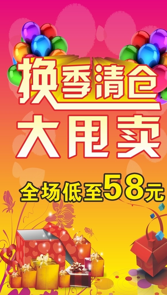 清仓甩卖 大清仓 大处理 夏装处理 清仓狂甩 换季清仓 大甩卖 全场 喜庆背景