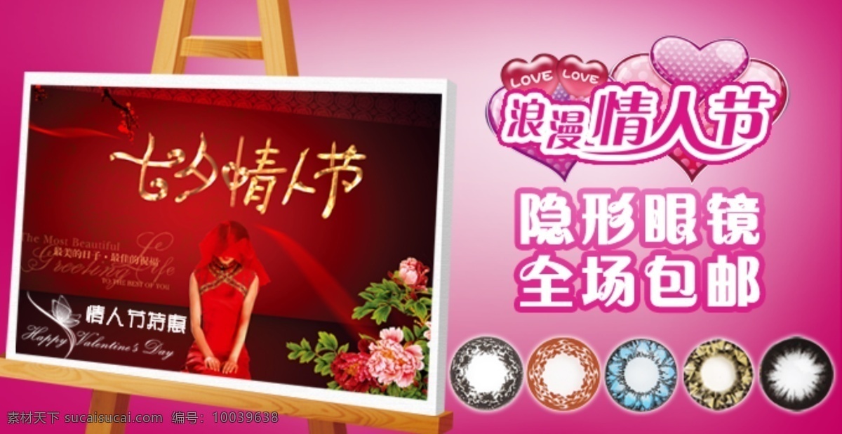 情人节 banner 美女 七夕 其他模板 网页广告 网页模板 隐形眼镜 源文件 节日素材 情人节七夕