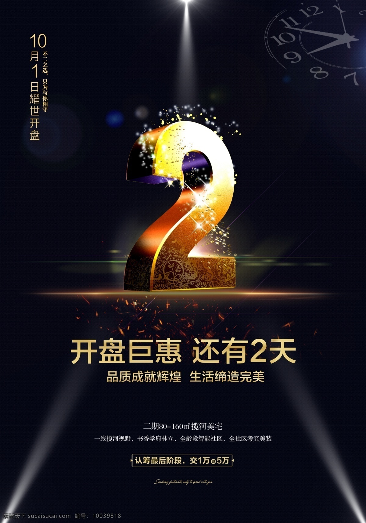 开盘 钜 惠 倒计时 天海 报 楼盘降价 黑金炫酷 盛大开业 开盘倒计时 招商 模板 盛大招商 房地产招商 房地 房地产广告 房地产 logo 房地产素材