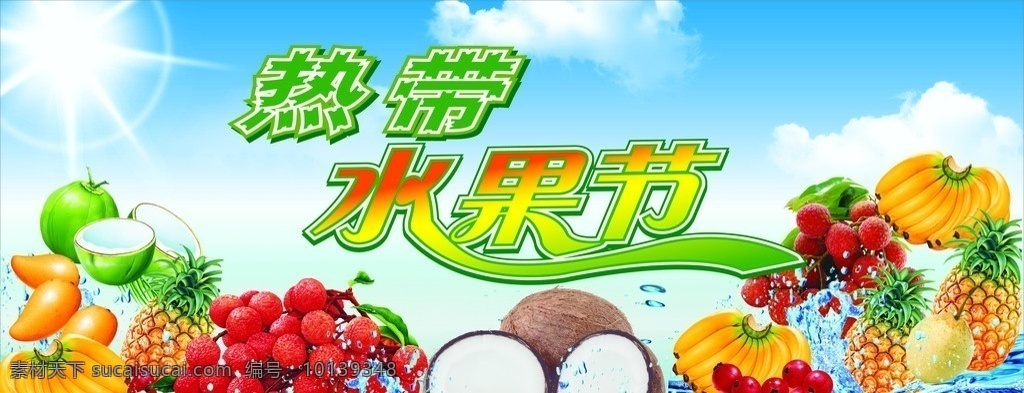 热带水果 节 海报 水果海报 水果节海报 水果夏季促销 海南水果 海南水果海报 夏季 分层 源文件