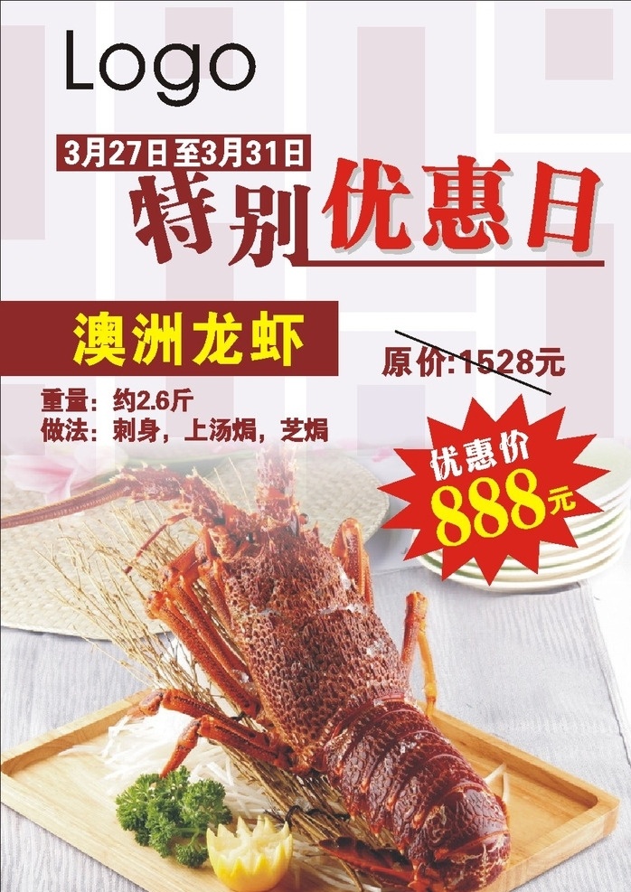 海鲜海报 海鲜 海报 虾 龙虾 澳洲龙虾 优惠日 特别优惠日 价格 优惠