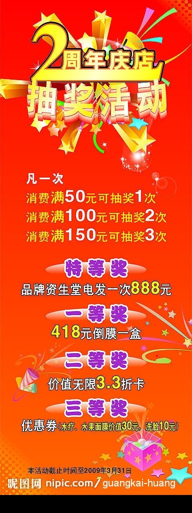抽奖 活动 展架 模版 立体 美工 字 五个星 闪光星星 喇叭 彩带 小礼物 气泡 矢量图库