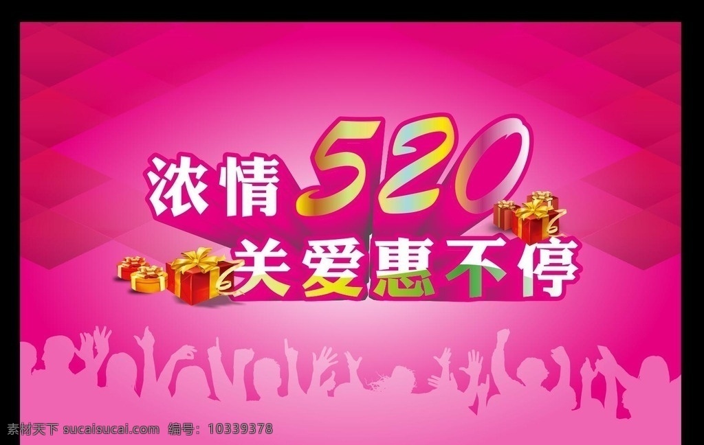浓 情 520 活动 情人节 浓情 关爱 特惠 好看 粉色