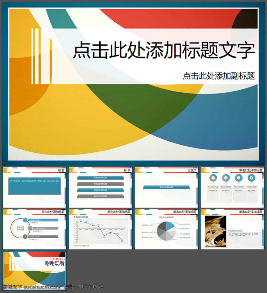 彩色 艺术 模板下载 优质ppt 图表 设计素材 讲稿 企业模板 商务模板 模板 pptx 白色