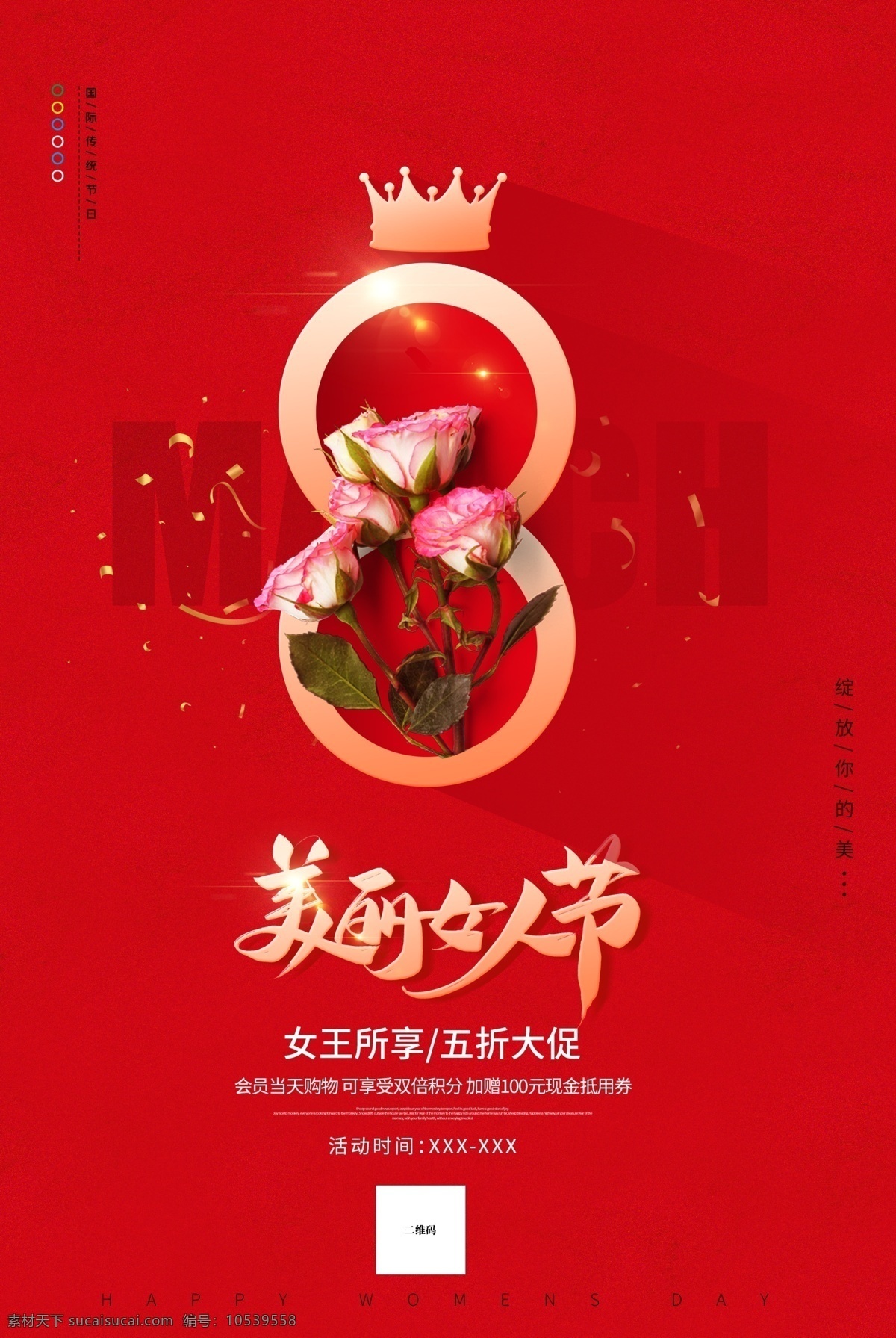 美丽女人节 女王节 女神节 海报 妇女节 红色背景 38妇女节 女人节