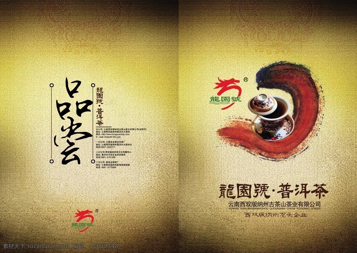 画册 封面设计 分层 茶 茶杯 封面 广告设计模板 画册封面设计 画册设计 普洱茶 源文件库 其他画册封面