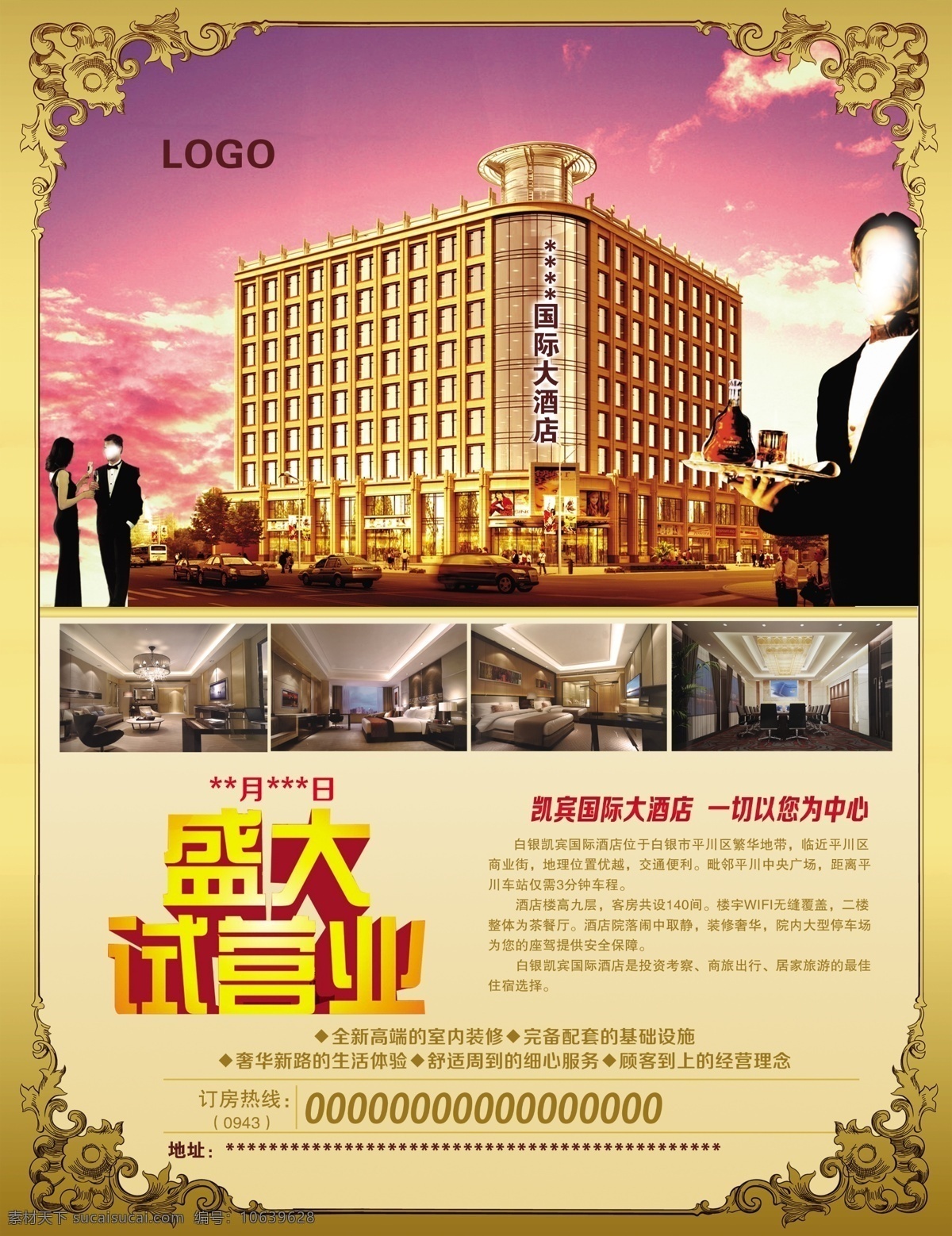 盛大 试营业 宣传单 国际酒店 人物 盛大试营业 简介 展板模板