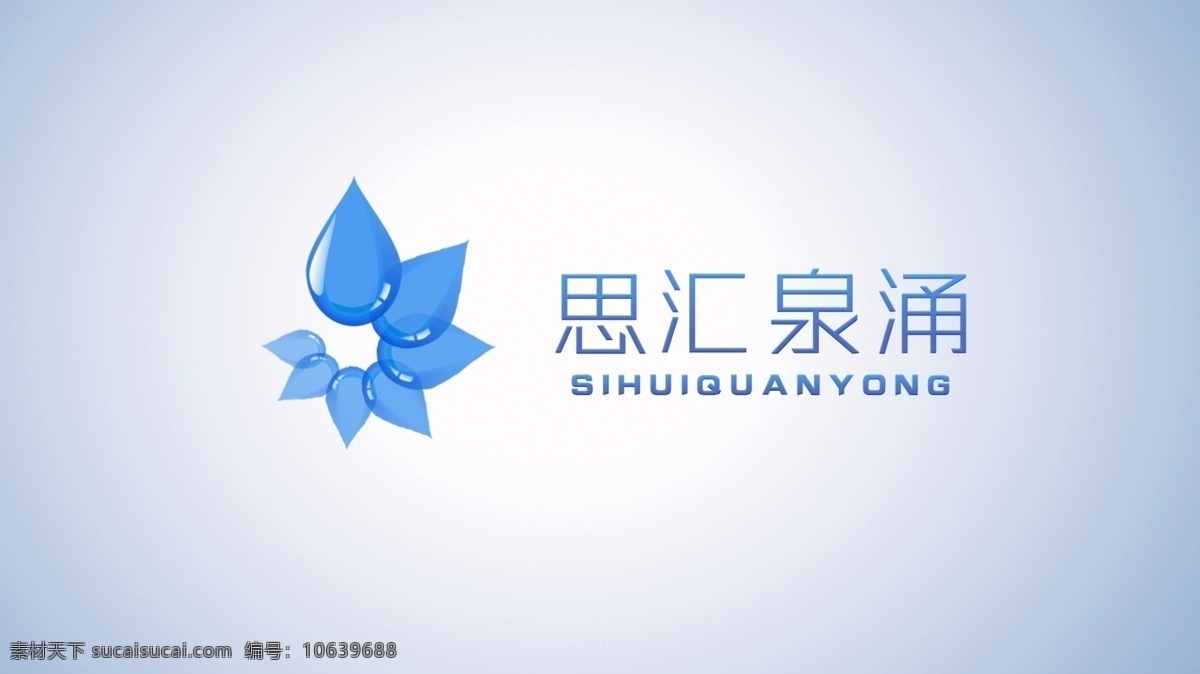 思 汇泉 涌 logo 创意 汇聚 蓝色 思想 原创设计 其他原创设计