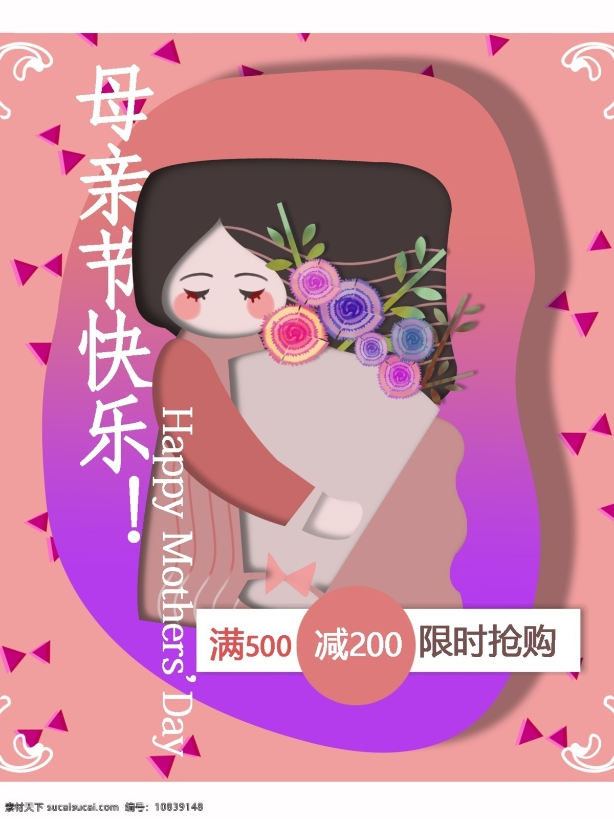 母亲节 海报 节日 促销 粉色 原创