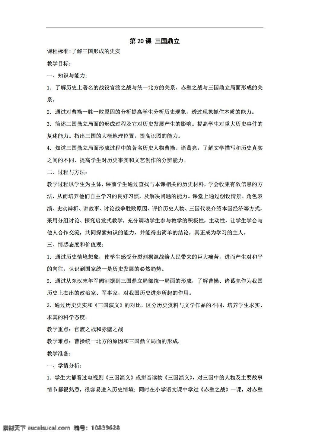 六 年级 上册 历史 课 三国鼎立 教案 上 鲁教版 六年级上册