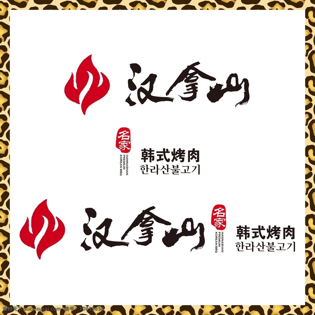 汉拿山 韩式 烤肉 韩式烤肉 烧烤 纸上烧烤 泡菜 碳烤 五花肉 logo 标志 矢量 vi logo设计