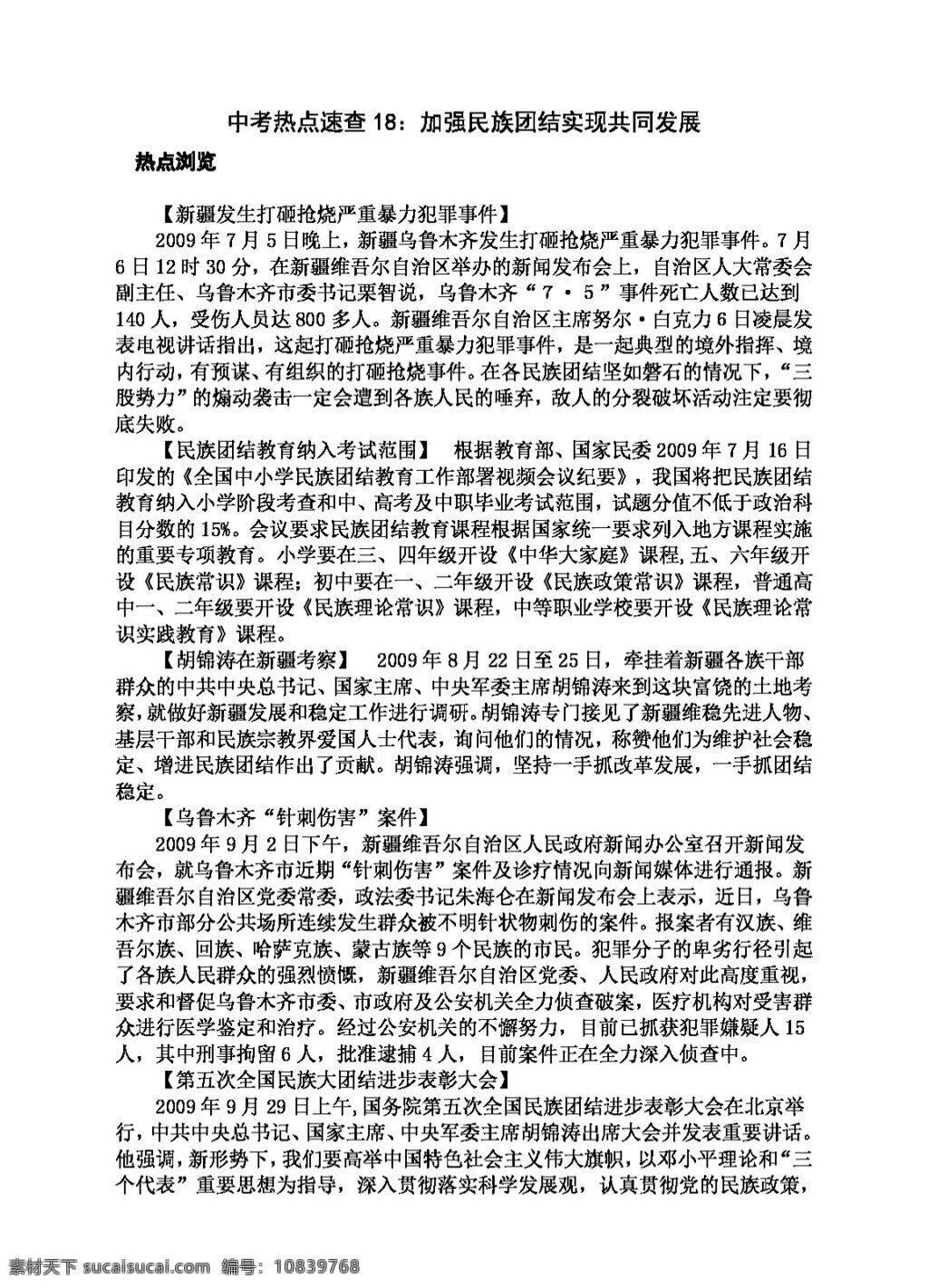 中考 专区 思想 品德 热点 加强 民族 团结 实现 共同发展 思想品德 学案 中考专区
