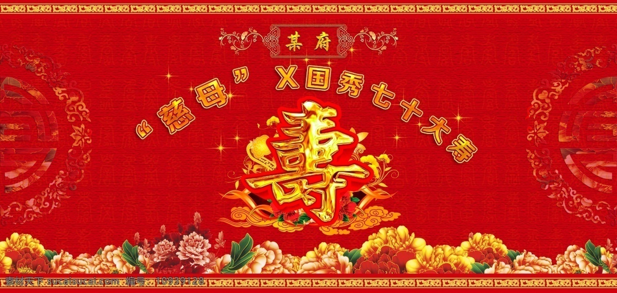 贺寿 寿宴 寿 背景 寿庆 寿辰 寿字 贺寿图 贺寿幕布 生日 海报 展板 幕布 六十大寿 祝寿 寿字书法 寿辰海报 寿辰书法 六十寿辰背景 花纹 底纹 60大寿 70大寿 80大寿 90大寿 生日背景