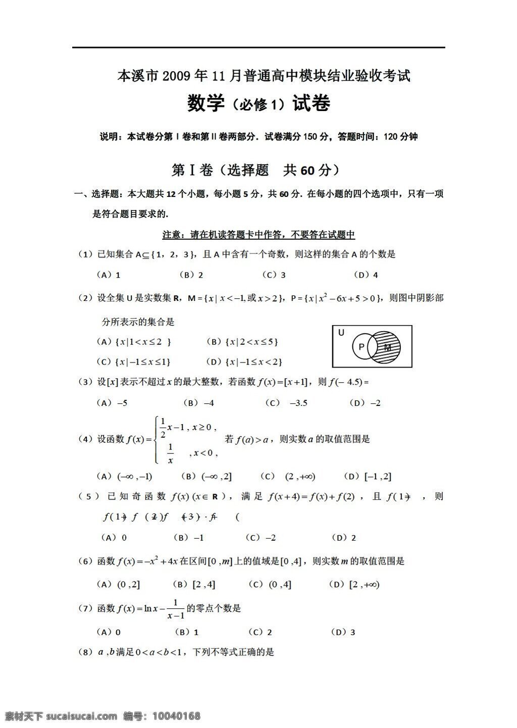 数学 会考 专区 本溪市 月 普通 模块 结业 验收 考试 会考专区 模拟试卷 试卷