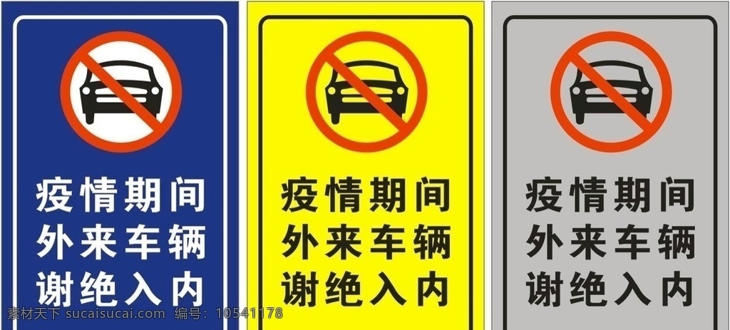 疫情 期间 外来 车辆 禁止 入 内 禁止入内 疫情期间禁止 禁止入内标志 交通标志 禁止标志