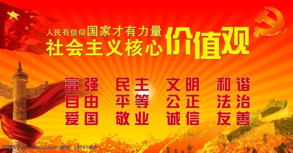 社会主义核心 富强 民主 文明 和谐 自由 平等 公正 法治 爱国 敬业 诚信 友善 中国 党 社会主义展板 宣传板 展板模板