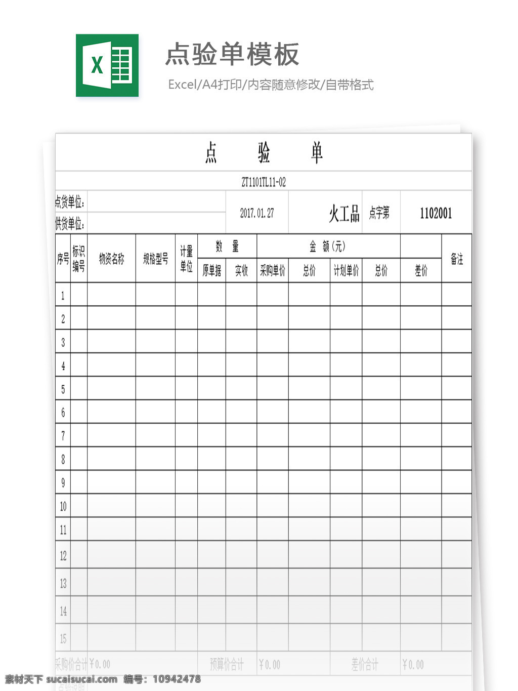 点验单模板 表格 表格模板 表格设计 图表 点验单 模板 清单