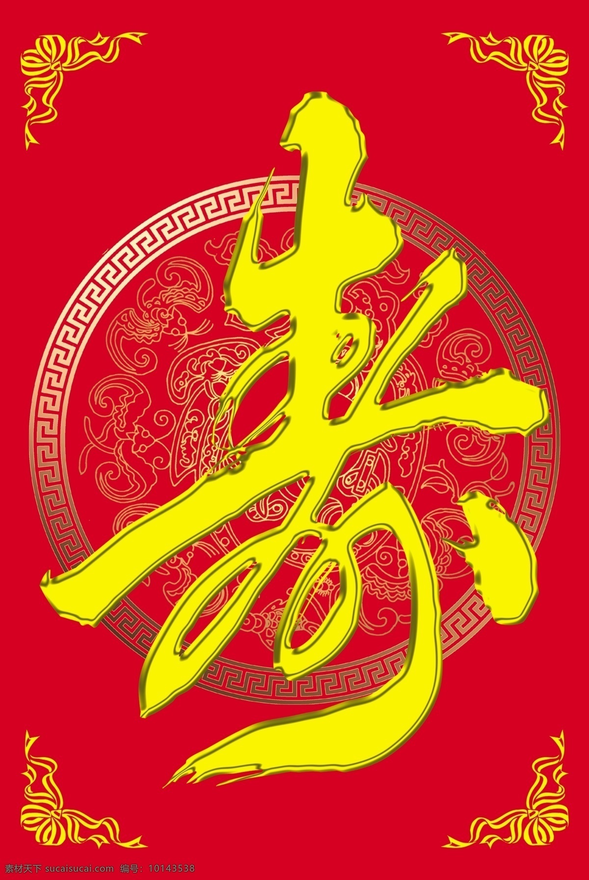 寿字 生日 喜庆 酒席 农村 日常生活 logo设计