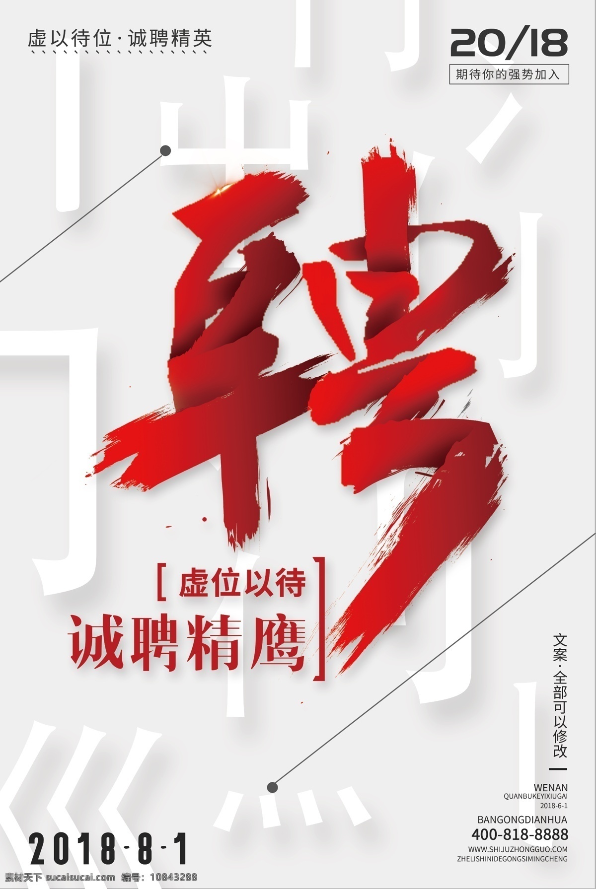 创意 中 国风 极 简 招聘 户外 海报 招聘海报 招聘广告 招聘展架 招聘x展架 招聘易拉宝 招聘展板 招聘模板 招聘简章 招聘宣传单 招聘会 高薪招聘 公司招聘 企业招聘 商店招聘 免费模版