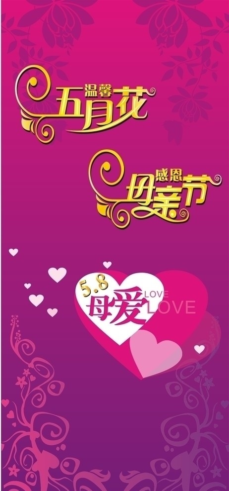 母亲节海报 五月花花体字 母亲节花体字 心形 花边 花 矢量