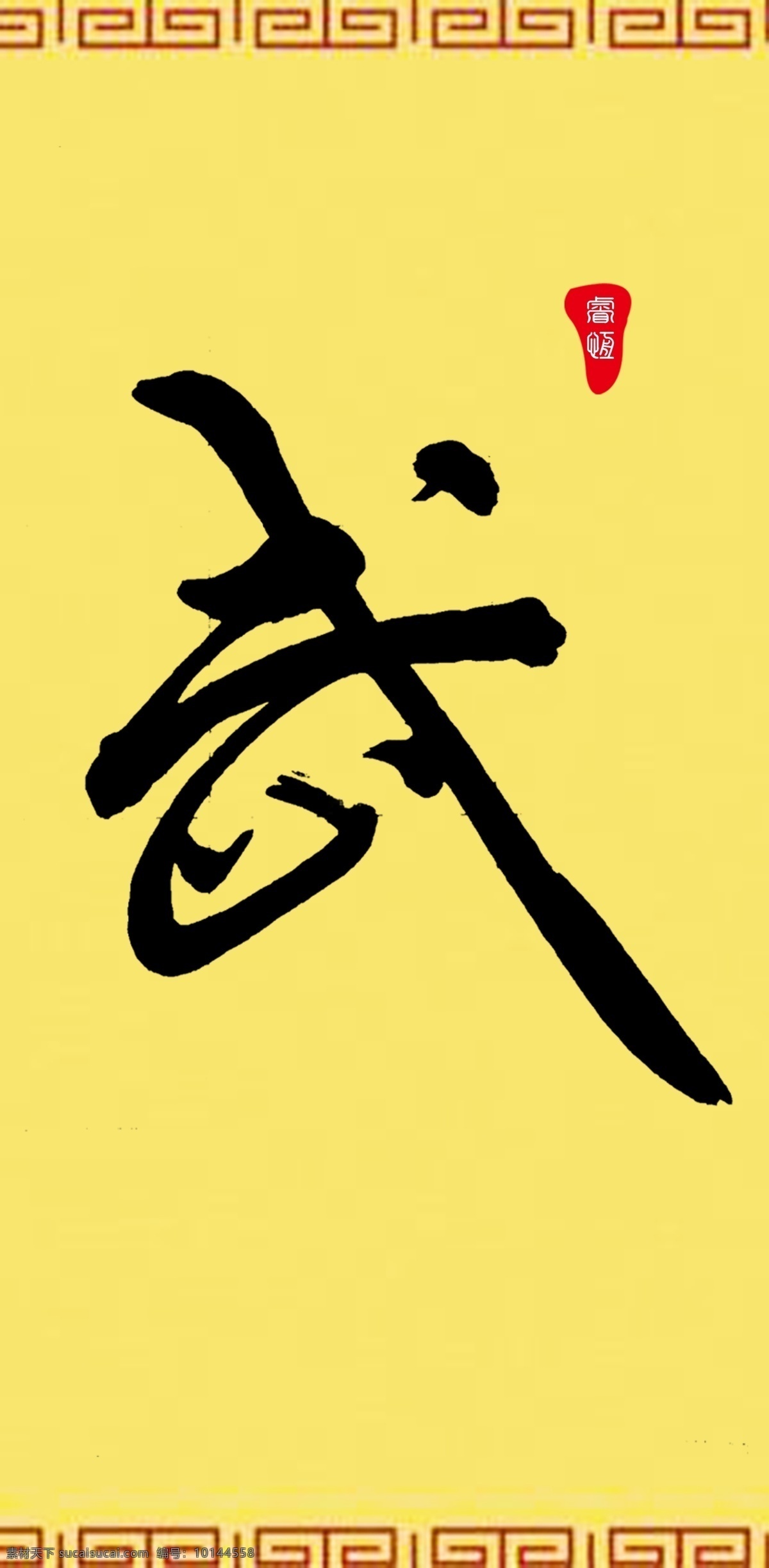 手写体书法字体武素材图片下载-素材编号10144558-素材天下图库