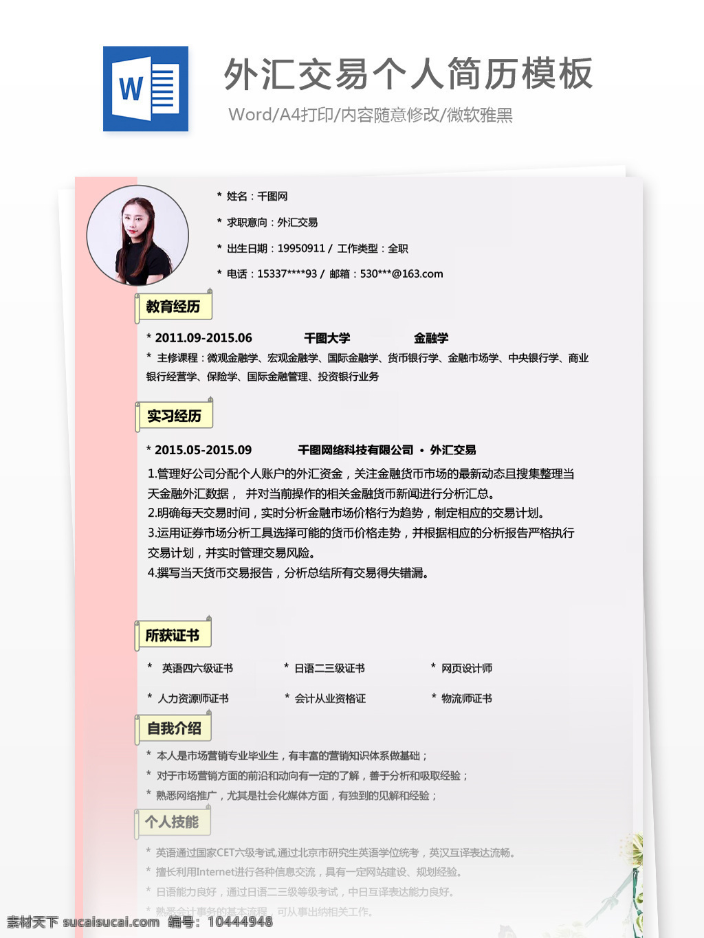 外汇交易应届生个人简历范本含自我介绍素材图片下载-素材编号10444948-素材天下图库