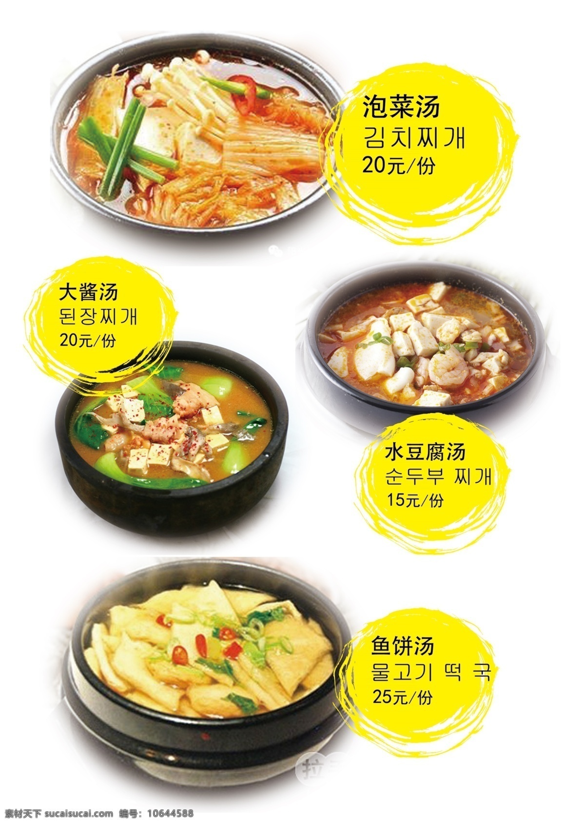 味家菜谱 菜单 韩国 泡菜汤 大酱汤 水豆腐汤 鱼饼汤 分层