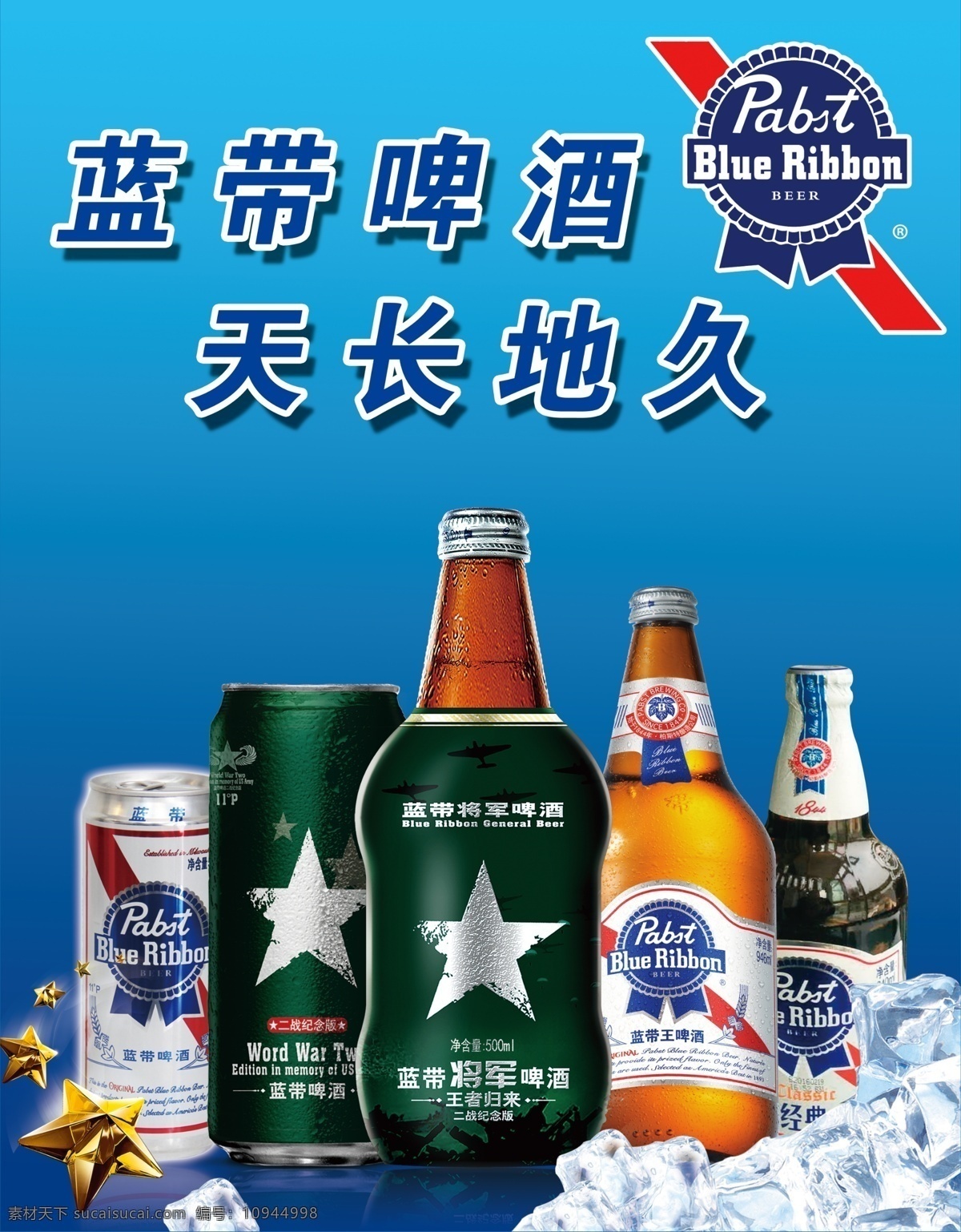 蓝带啤酒 蓝带啤酒标 酒瓶 瓶子 冰块 分层