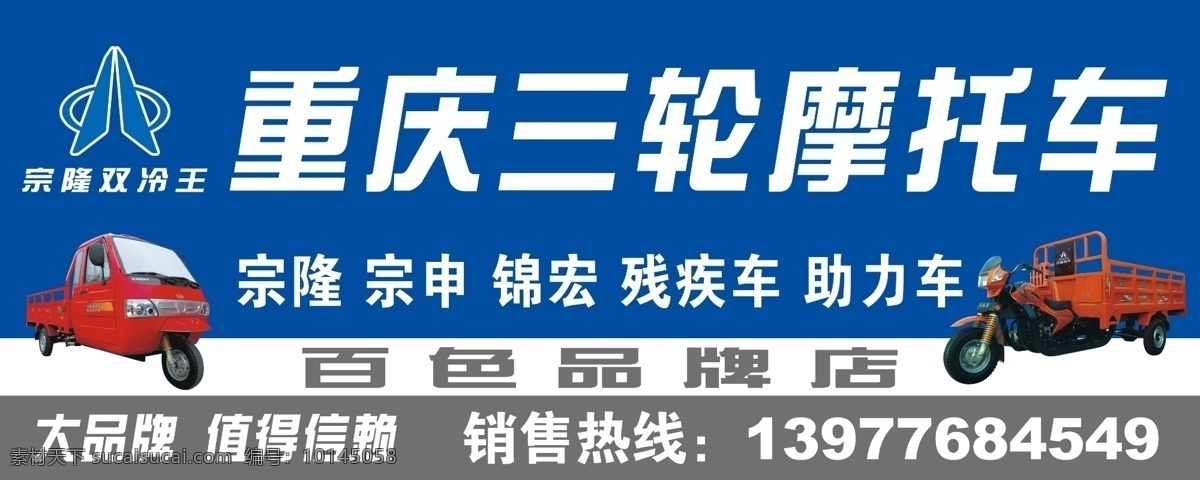 宗 隆 三轮 摩托车 招牌 三轮摩托车 三轮车 残疾车 助力车 宗隆