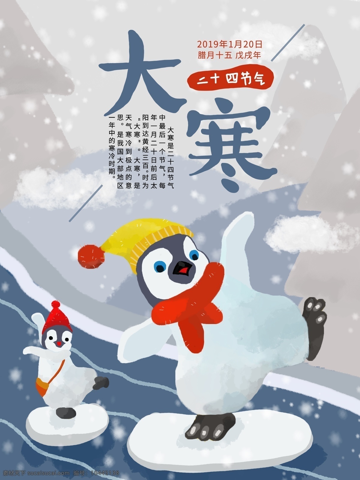 原创 插画 二十四节气 大寒 海报 企鹅 雪 冬天