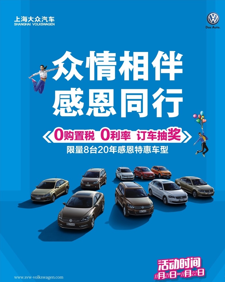 上海大众 宣传海报 大众汽车 大众全系 大众 大众logo 感恩 汽车海报