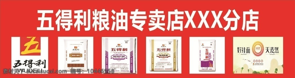 五 得利 粮油 专卖店 喷绘 店面喷绘 五得利 五得利专卖店 粮油专卖店 我的设计 室外广告设计