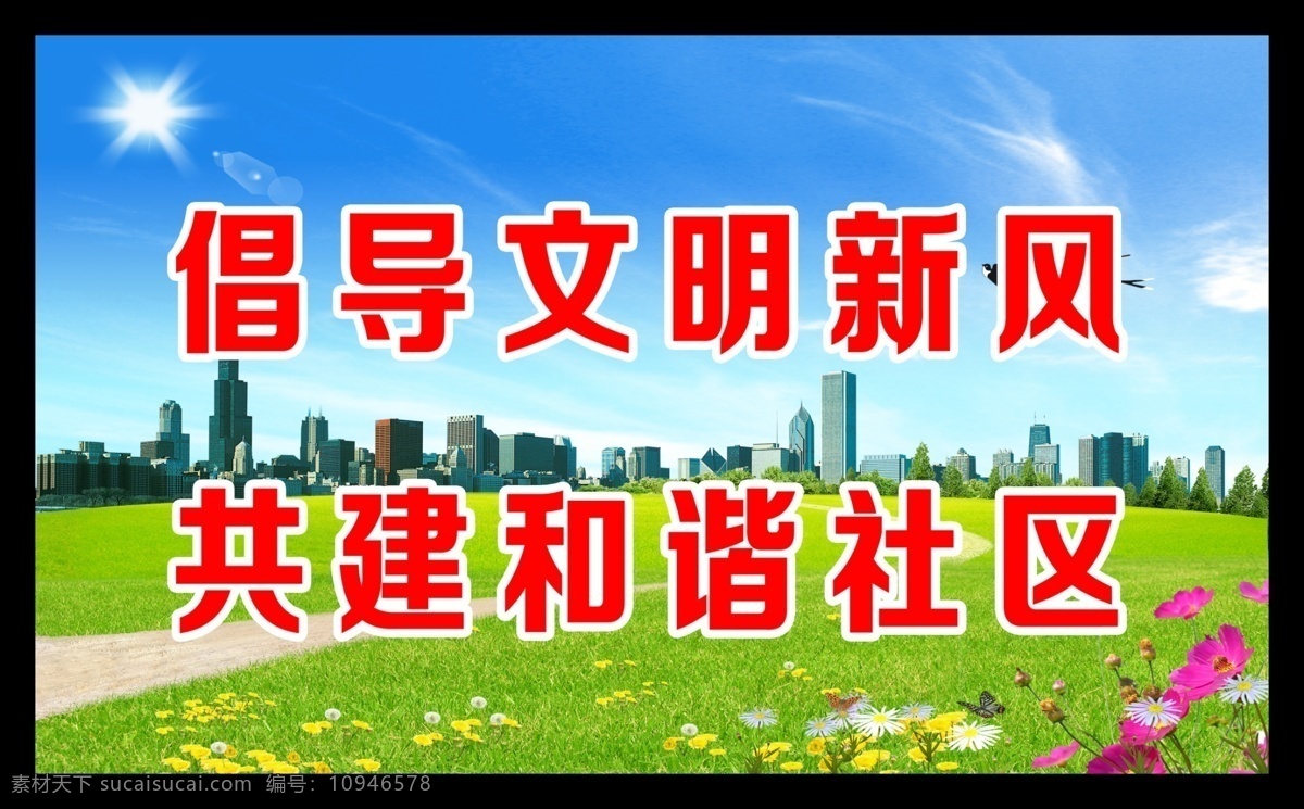 蓝天白云展板 背景 草地 房子 公益广告 和谐社区 河 花 楼群 社区广告 社区宣传 公益 广告 模板下载 社区宣传海报 文明新风 倡导文明新风 共建和谐社区 展板 其他展板设计