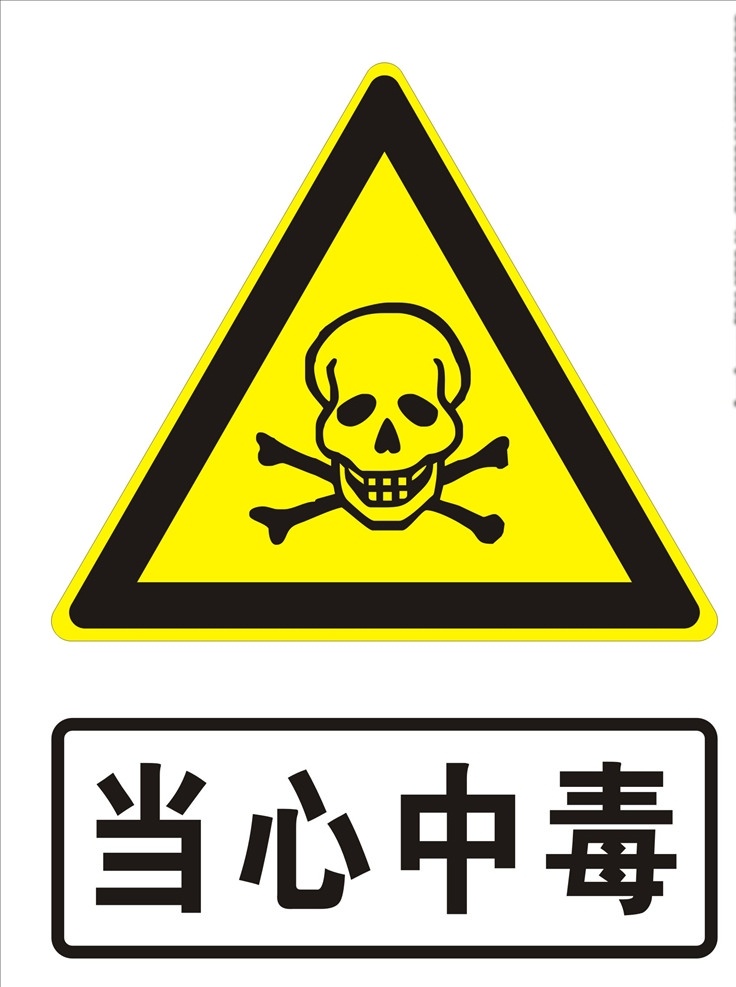 当心中毒提示 当心中毒标志 当心 中毒 logo 黄色标志 警告标志 警告标示 警告提示 黄色警告标志 标志图标 公共标识标志 公共标识