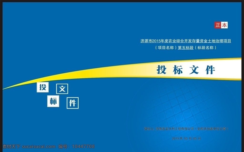 投标文件封面 标书封面 封面 投标文件 文件封面 蓝色封面 正本 标书 高档封面 画册封面 宣传册封面 蓝色 矢量图 封面设计 画册设计