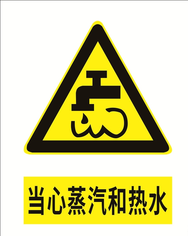 当心 蒸汽 热水 当心蒸汽 当心热水 小心蒸汽 小心热水 警示牌 标识