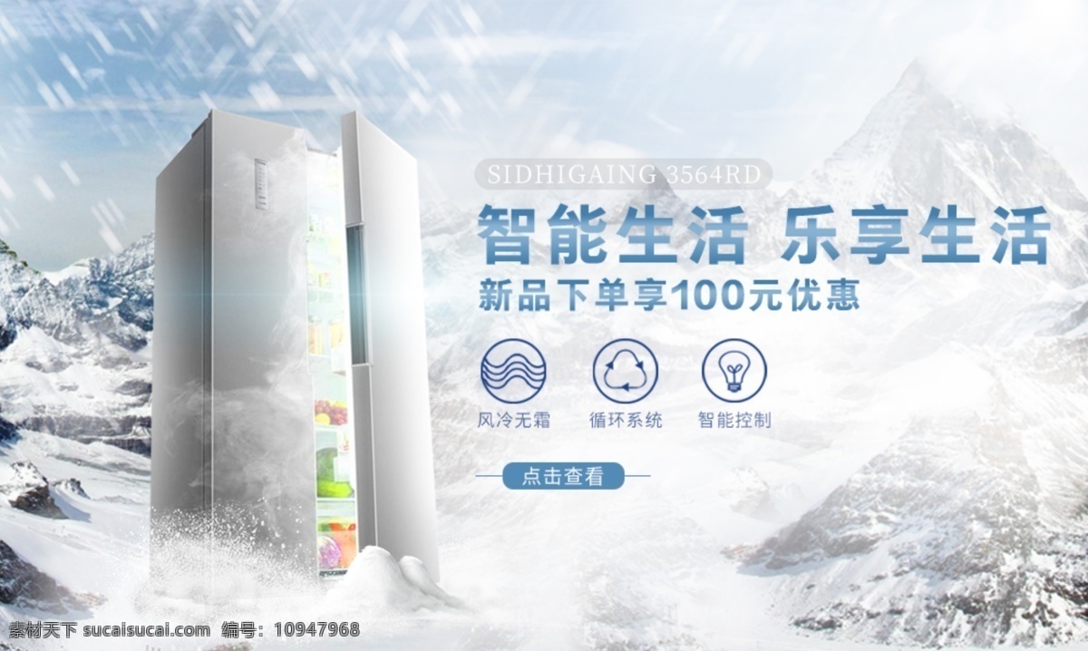 冰箱 banner 冬天 雪 山 轮播图 滚动图 白色 淘宝界面设计 淘宝 广告
