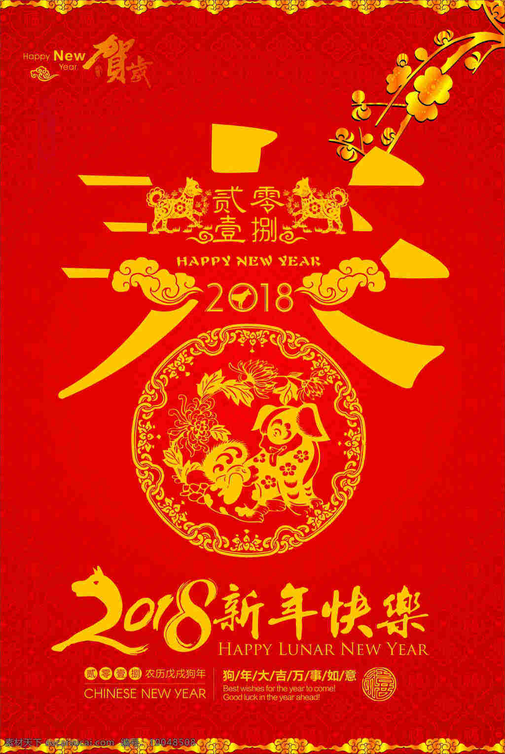 春节 喜庆 展板 春节海报 2018 狗年 海报 年 新年 新年快乐 春子