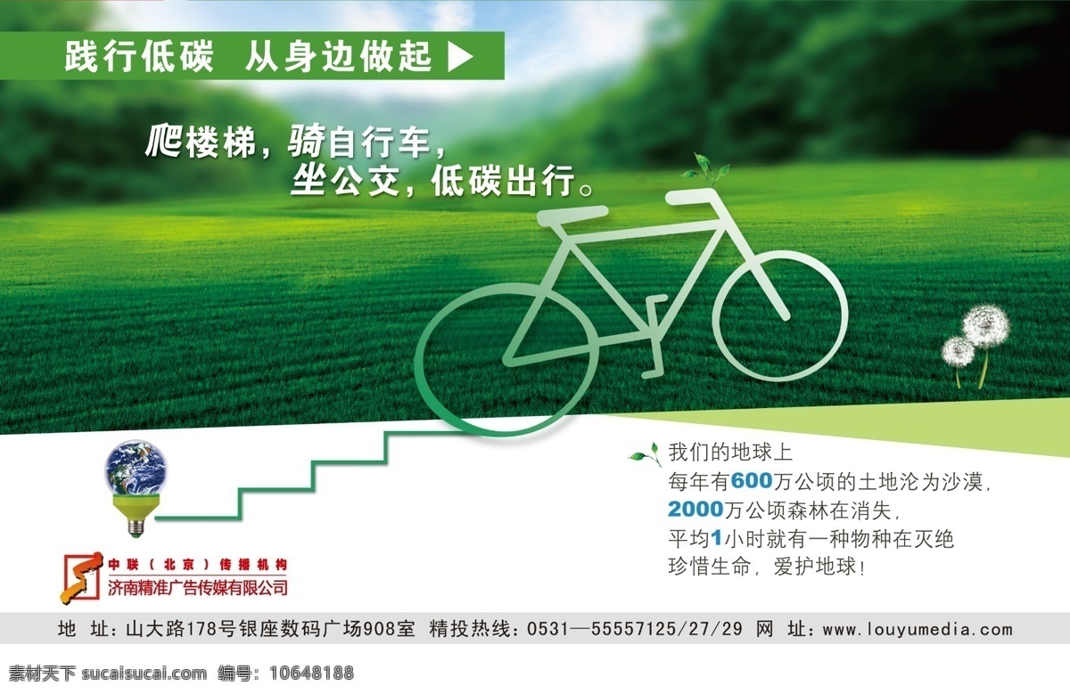 大自然 绿色环保 海报 环保海报 环保 绿色 自行车 蒲公英 草地 灯泡 绿树 楼梯 绿色生活 广告设计模板 源文件 分层 红色