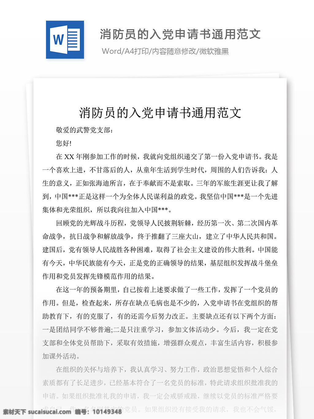 最新 消防员 入党 申请书 标准 格式 附 范文 模板 消防员入党 入党申请书 文档模板 word文档 通用文档模板