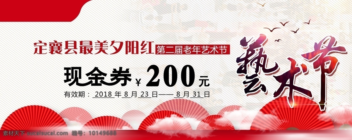 最美 夕阳红 现金 券 现金券 最美夕阳红 艺术节 红色券 名片卡片