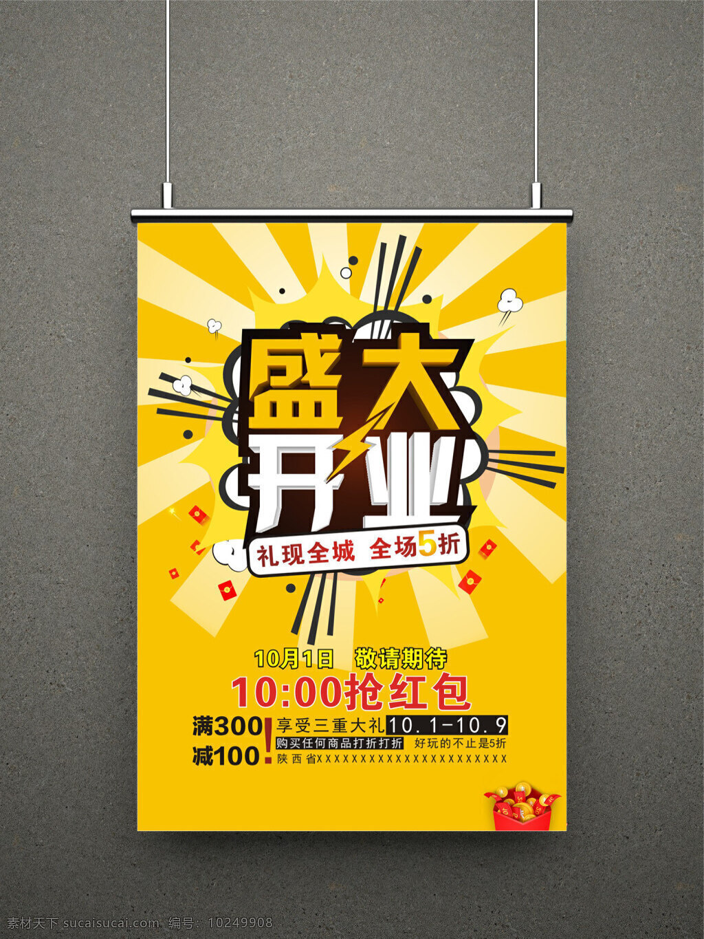 盛大 开业 宣传海报 展板 促销 海报 红包 黄色 简约 清新 盛大开业 宣传