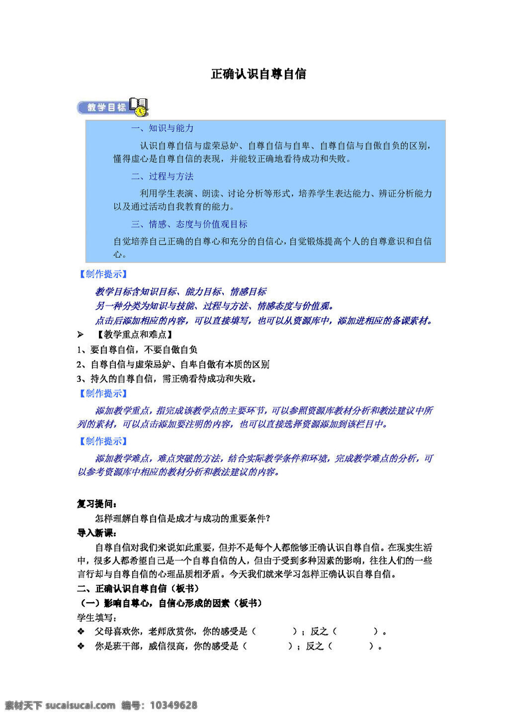 八 年级 上册 思想 品德 正确 认识 自尊 自信 八年级上册 教案 思想品德