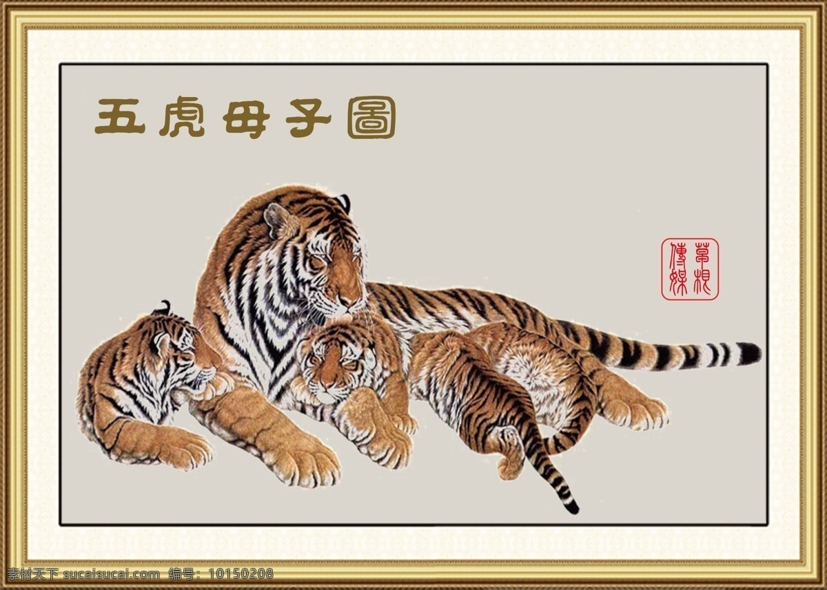 五虎 母子 图 字匾 画框 边框 诗词 天道 孝道 师道 画匾 标语 刘一秒名句 名人名句 标语展板 挂画 底纹素材 水墨荷花 梅花 松树 小鸟 山水画 母子图 老虎 牌匾字画