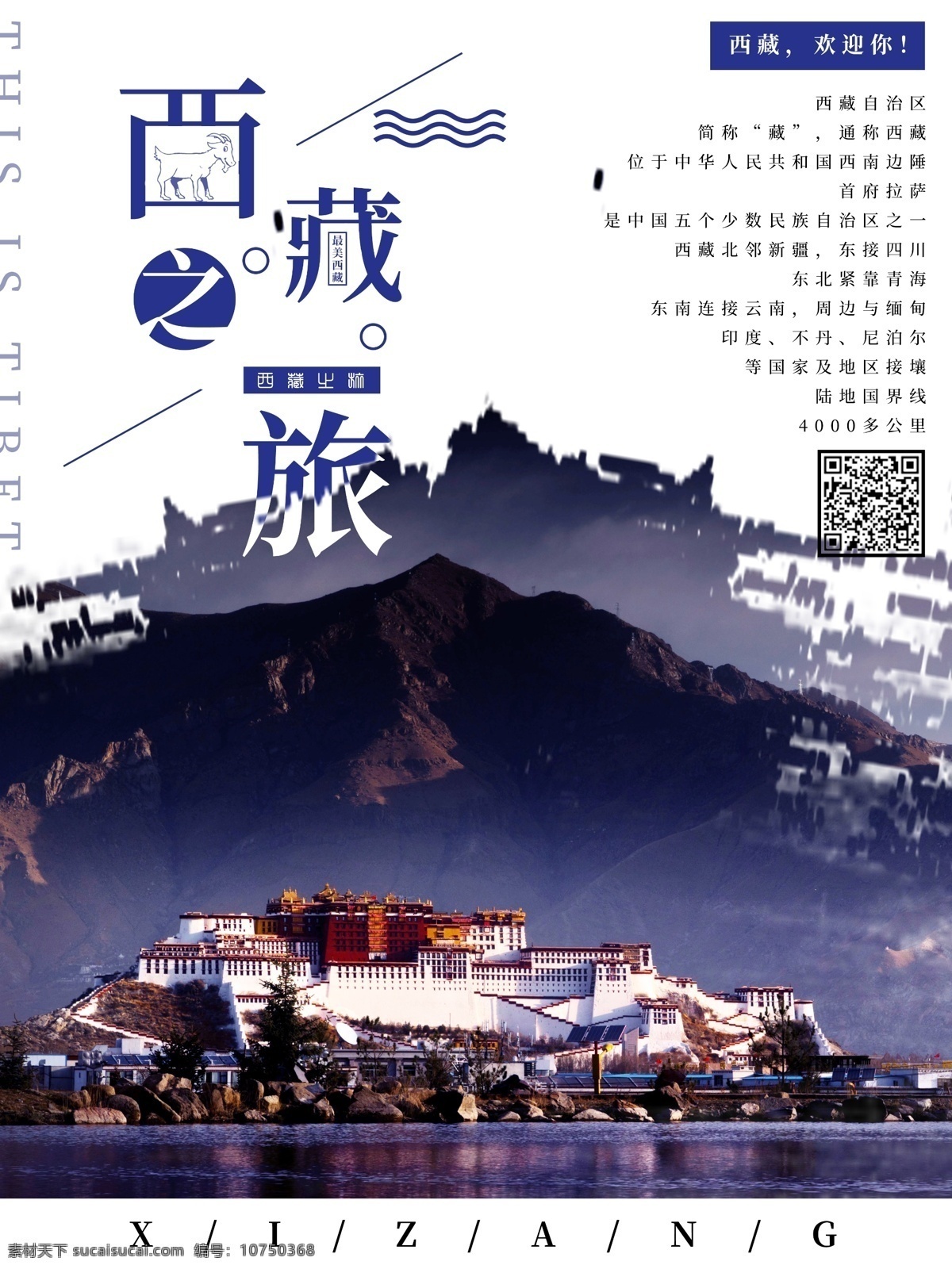 原创 简约 蓝色 唯美 西藏旅游 海报 旅游 西藏